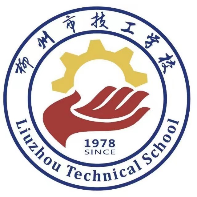 柳州市技工學校