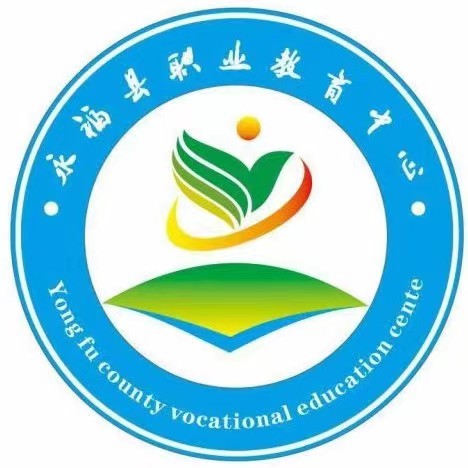 永福縣職業教育中心