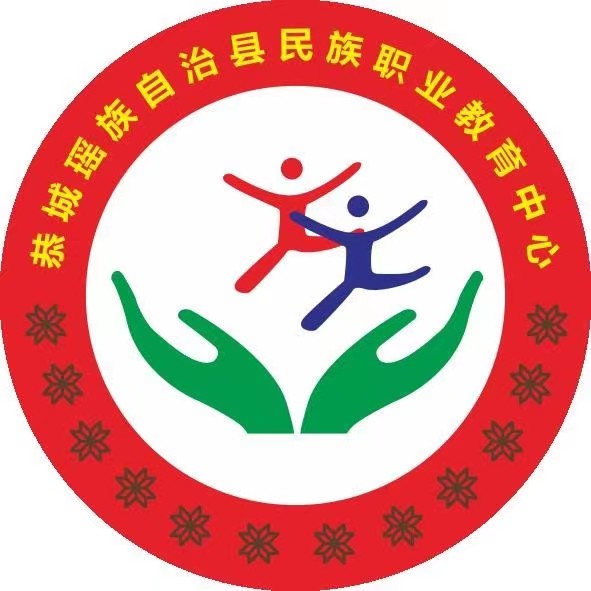 恭城瑤族自治縣民族職業教育中心