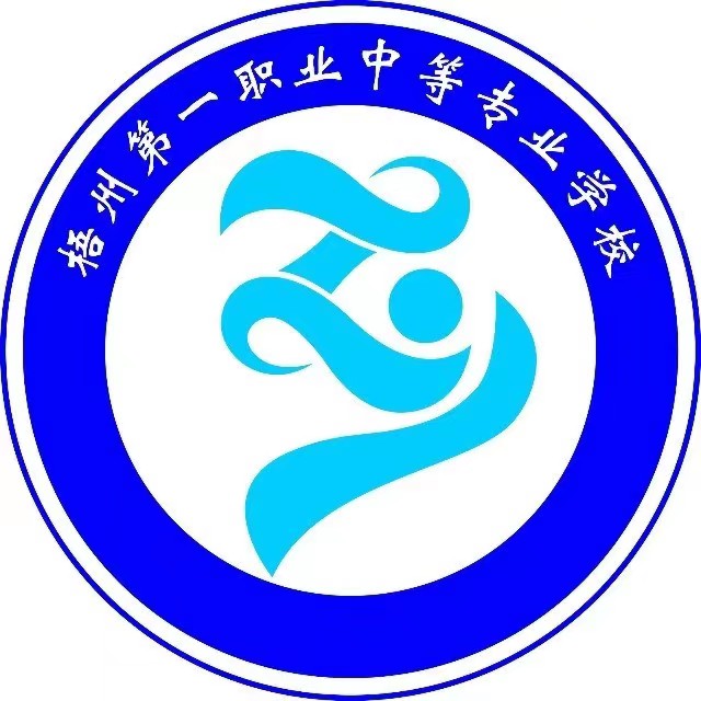 梧州市第一職業中等專業學校