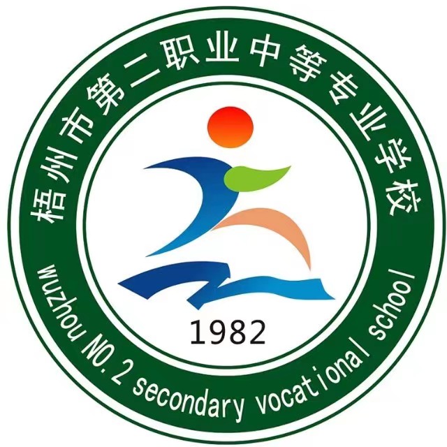梧州市第二職業(yè)中等專業(yè)學(xué)校