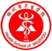 梧州市衛(wèi)生學(xué)校