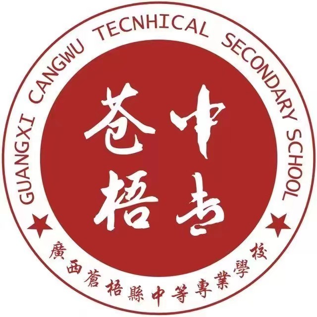 蒼梧縣中等專業(yè)學(xué)校