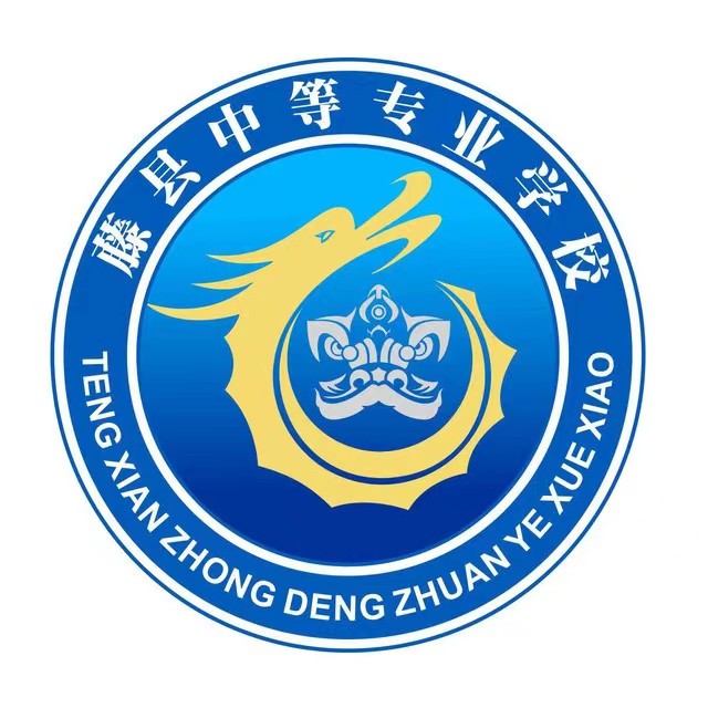 藤縣中等專業(yè)學(xué)校