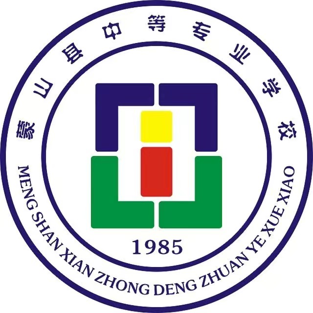 蒙山縣中等專業(yè)學(xué)校
