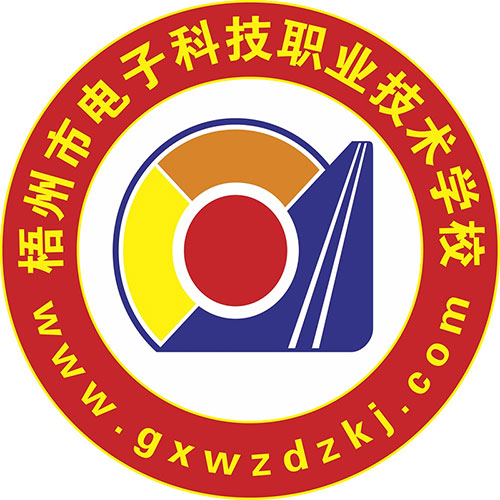 梧州市電子科技職業(yè)技術(shù)學(xué)校