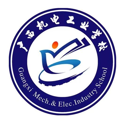 廣西機電工業學校