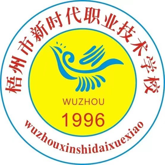 梧州市新時(shí)代職業(yè)技術(shù)學(xué)校