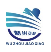 梧州市交通職業(yè)技術(shù)學(xué)校