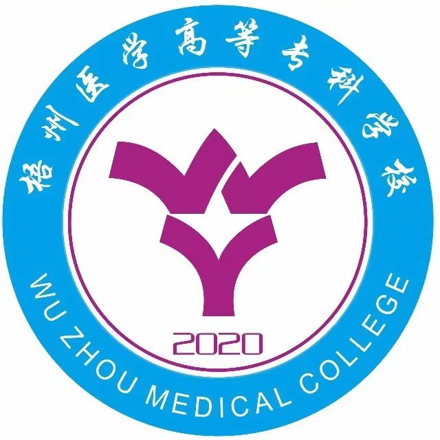 梧州醫(yī)學(xué)高等專科學(xué)校（中專部）