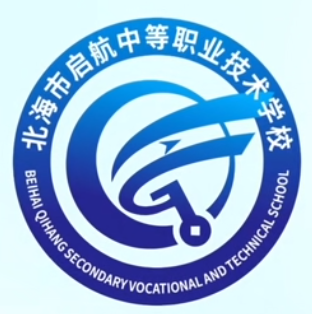 北海市啟航中等職業(yè)技術(shù)學(xué)校