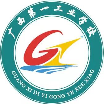 廣西第一工業(yè)學校