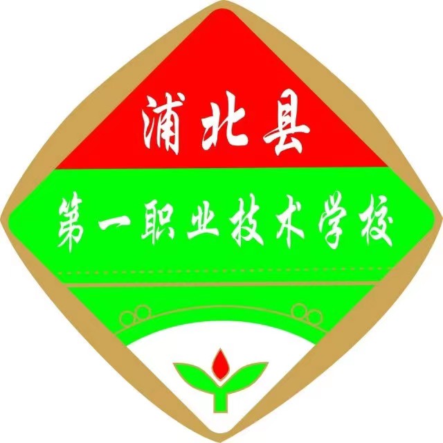 浦北縣第一職業(yè)技術(shù)學(xué)校
