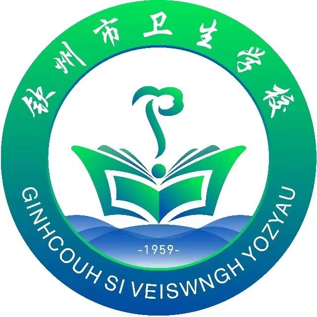 欽州市衛(wèi)生學(xué)校