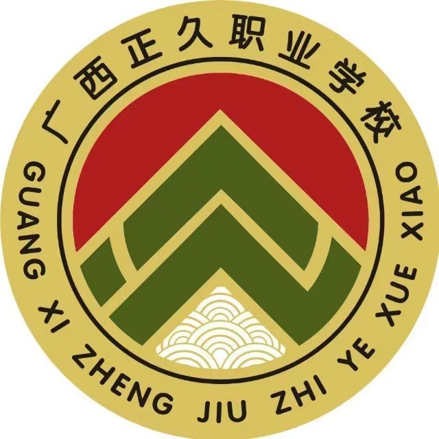 廣西正久職業(yè)學(xué)校