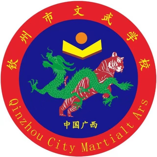 欽州市文武學(xué)校