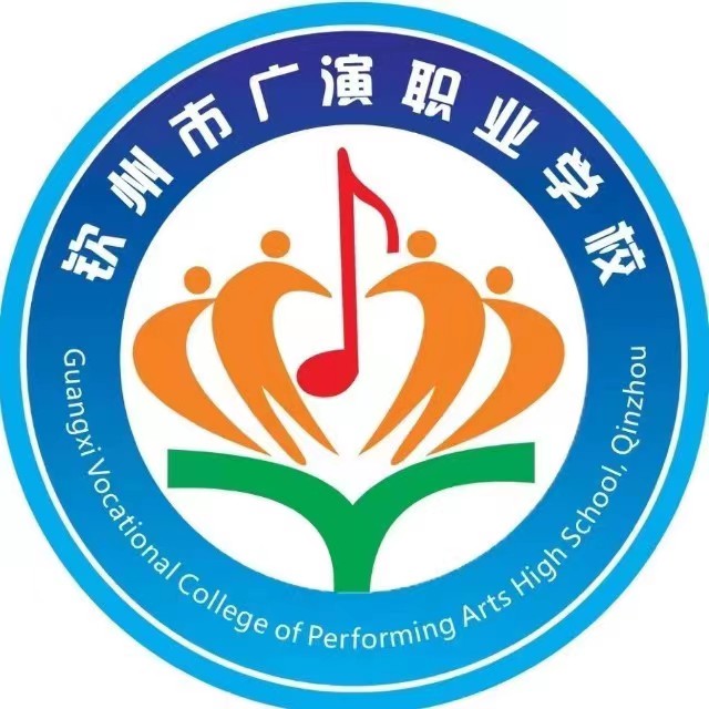 欽州市廣演職業(yè)學(xué)校（營(yíng)利性學(xué)校）