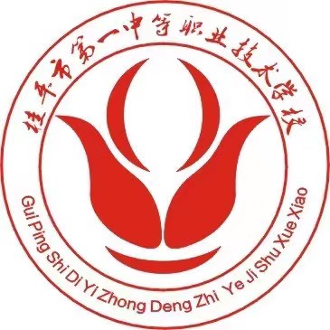 桂平市第一中等職業(yè)技術(shù)學(xué)校