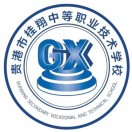 貴港市桂翔中等職業(yè)技術(shù)學(xué)校(營(yíng)利性學(xué)校)