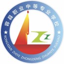 容縣職業中等專業學校
