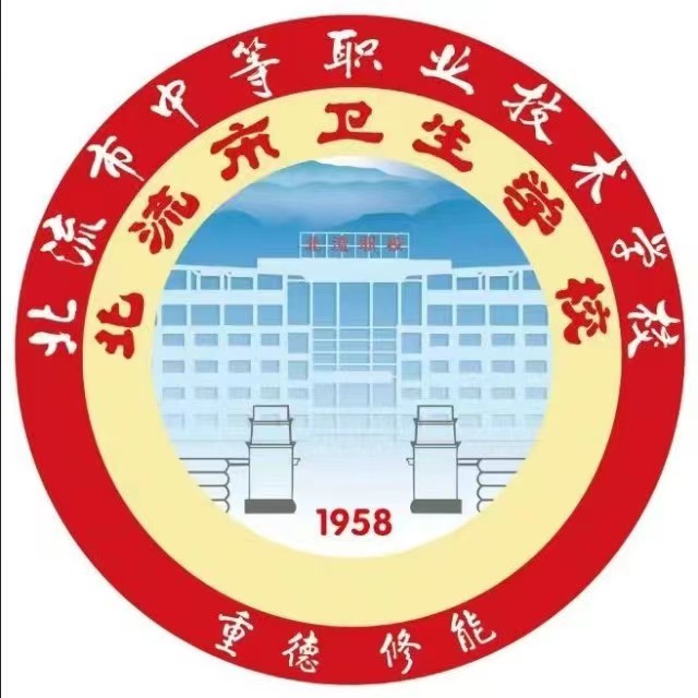 北流市衛(wèi)生學(xué)校
