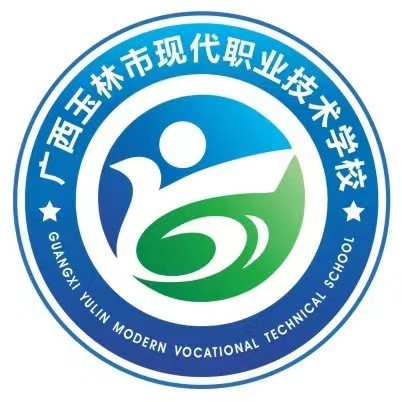 廣西玉林市現代職業技術學校（營利性學校）