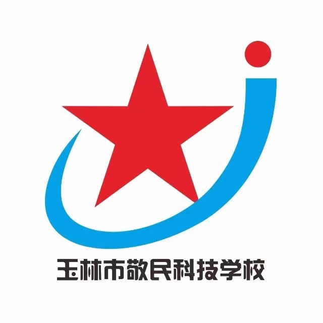 玉林市敬民科技學(xué)校（營利性學(xué)校）