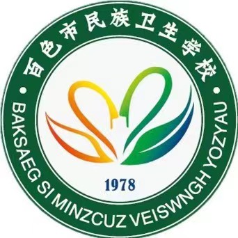 百色市民族衛生學校