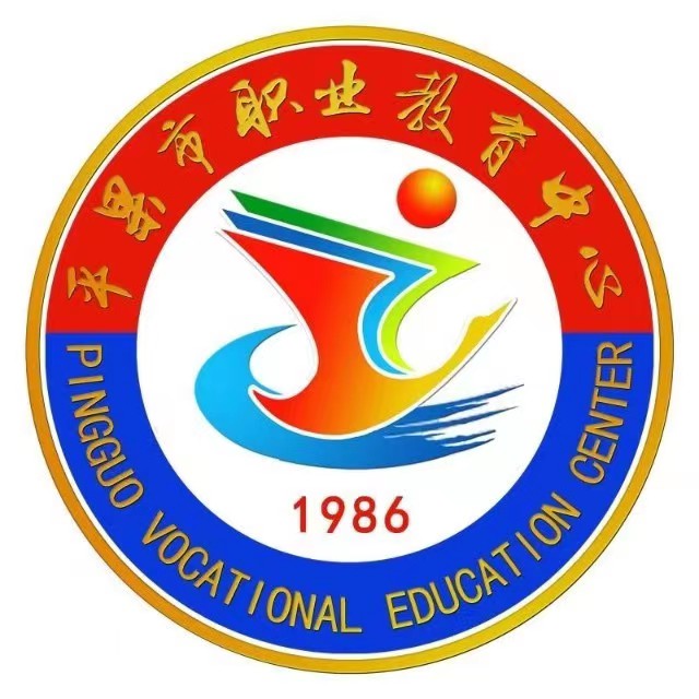 平果市職業教育中心