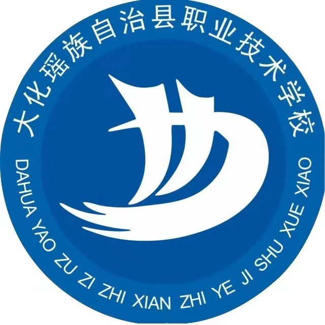 大化瑤族自治縣職業(yè)技術(shù)學(xué)校