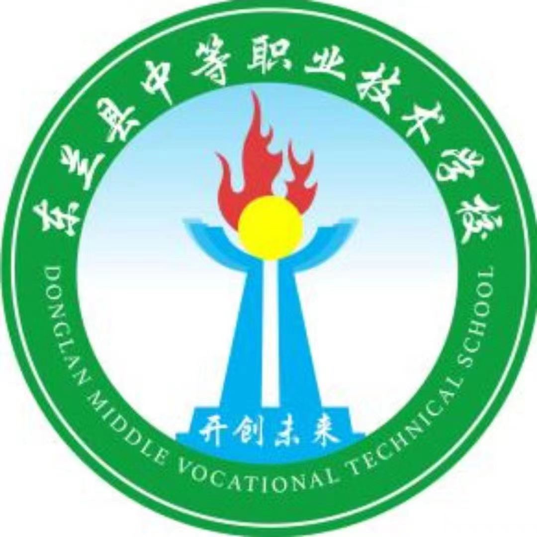 東蘭縣中等職業(yè)技術(shù)學(xué)校