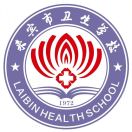 來賓市衛(wèi)生學(xué)校