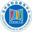 龍州縣職業教育中心