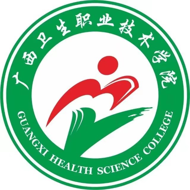 廣西衛(wèi)生職業(yè)技術(shù)學(xué)院中專部（廣西醫(yī)藥學(xué)校）