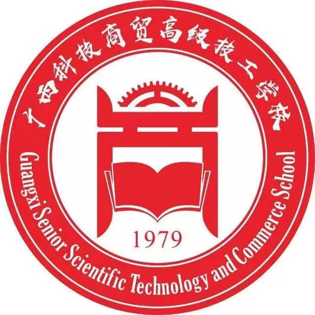 廣西科技商貿(mào)高級(jí)技工學(xué)校