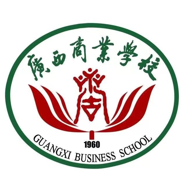 廣西商業(yè)學(xué)校
