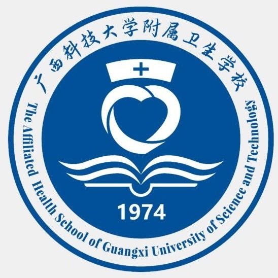 廣西科技大學(xué)附屬衛(wèi)生學(xué)校