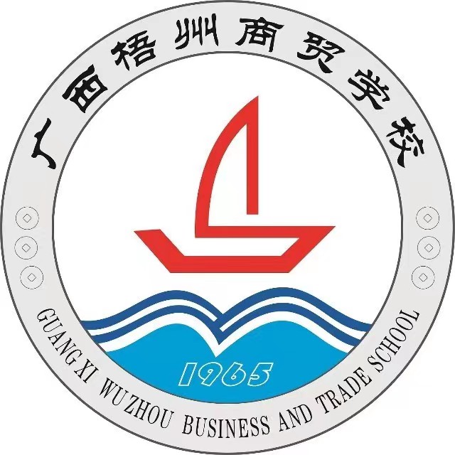 廣西梧州商貿(mào)學(xué)校