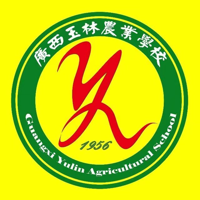 廣西玉林農業學校