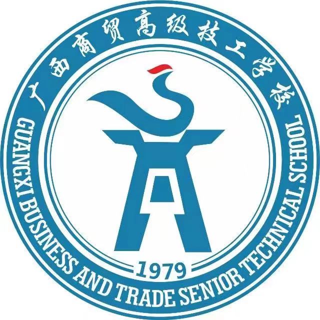廣西商貿(mào)高級技工學校