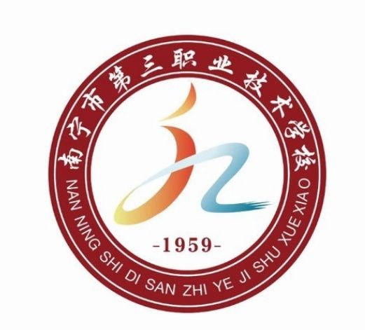 南寧市第三職業技術學校