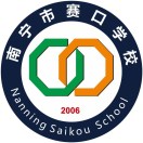 南寧市賽口職業(yè)技術(shù)學(xué)校
