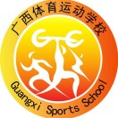 南寧市體育運動學(xué)校