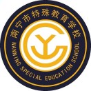 南寧市特殊教育學(xué)校