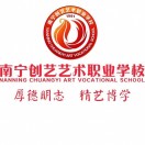 南寧市創(chuàng)藝藝術(shù)職業(yè)學(xué)校