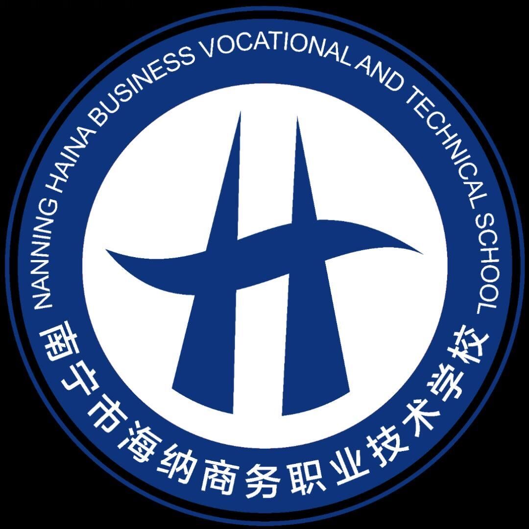 南寧市海納商務(wù)職業(yè)技術(shù)學(xué)校