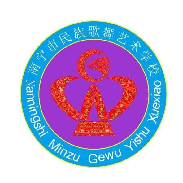 南寧市民族歌舞藝術(shù)職業(yè)技術(shù)學(xué)校