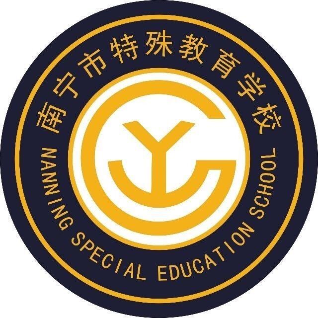 南寧市孤殘兒童特殊教育學校