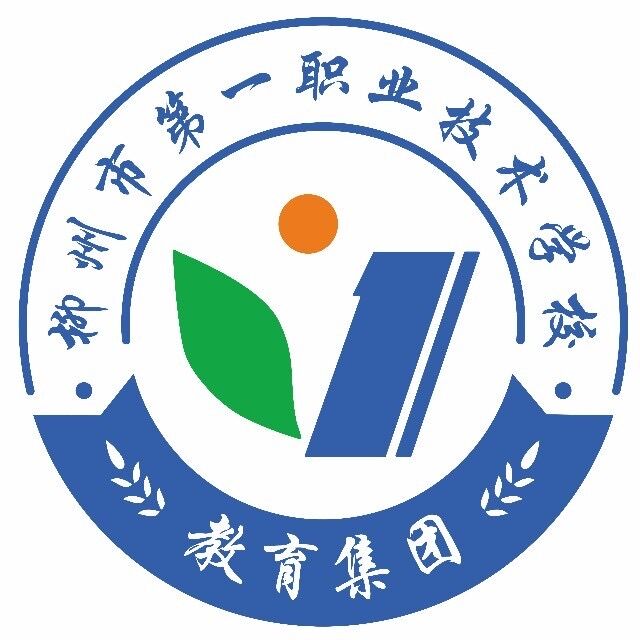 柳州市第一職業技術學校