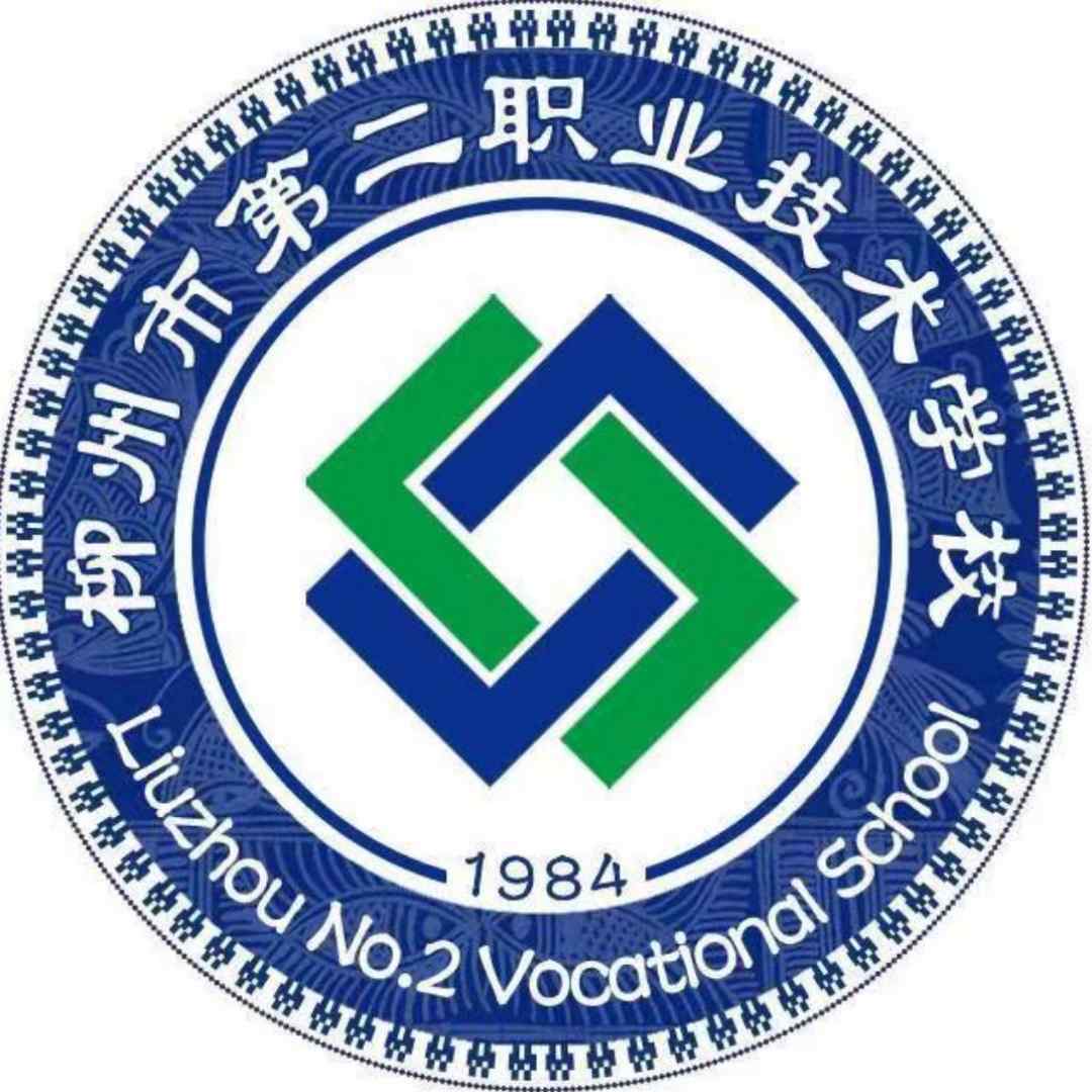 柳州市第二職業技術學校